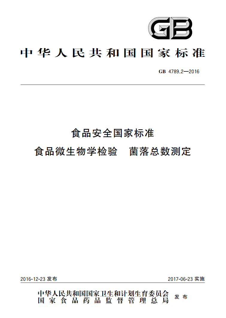 GB 4789.2-2016 菌落總數